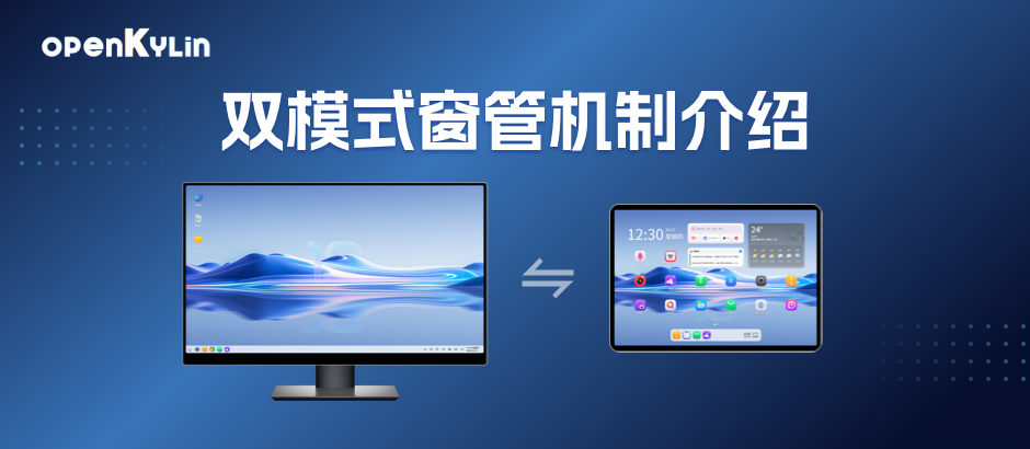 一个系统，两种模式！openKylin 双模式窗管机制，你 get 到了嘛？
