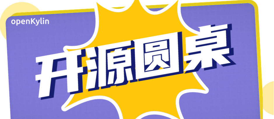 开源圆桌派-openKylin：国产操作系统如何走进世界第一梯队？