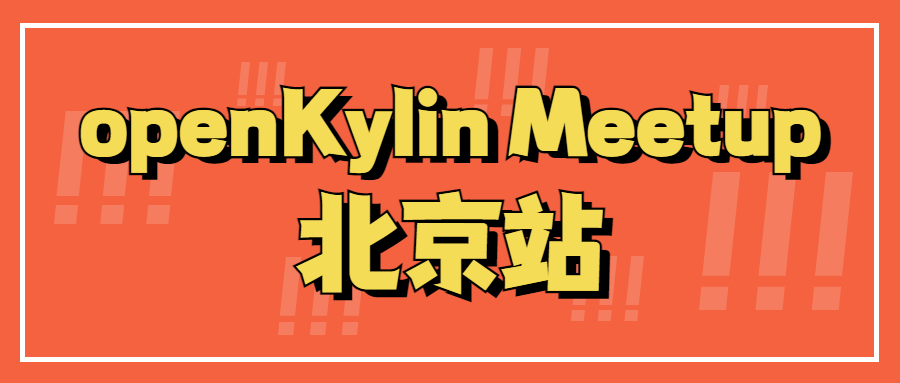 【本周六】openKylin北京站Meetup与你不见不散~