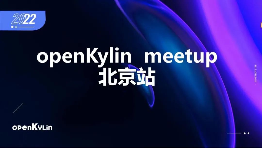 openKylin社区首届Meetup圆满落幕！下一站即将启航