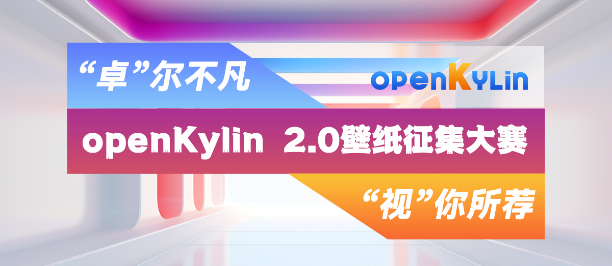 openKylin 2.0壁纸征集大赛来啦，参与投稿赢好礼！