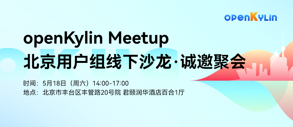 本周六 - openKylin北京用户组线下聚会邀您参加