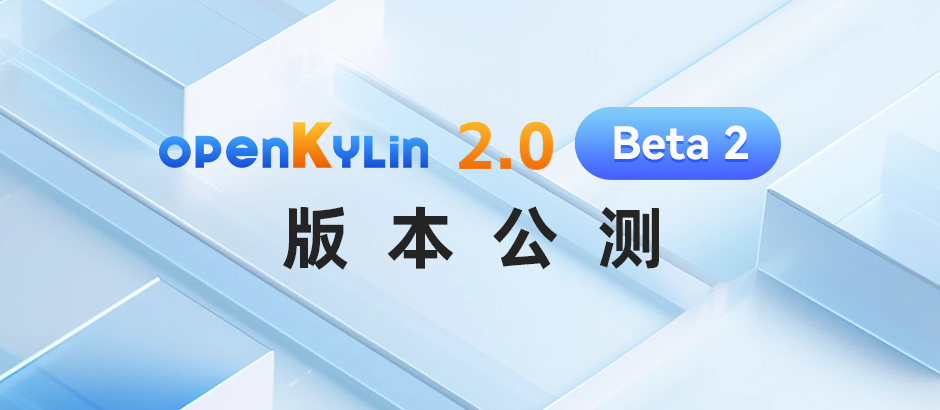 新一代智能操作系统抢先体验，欢迎参与openKylin 2.0公测活动!