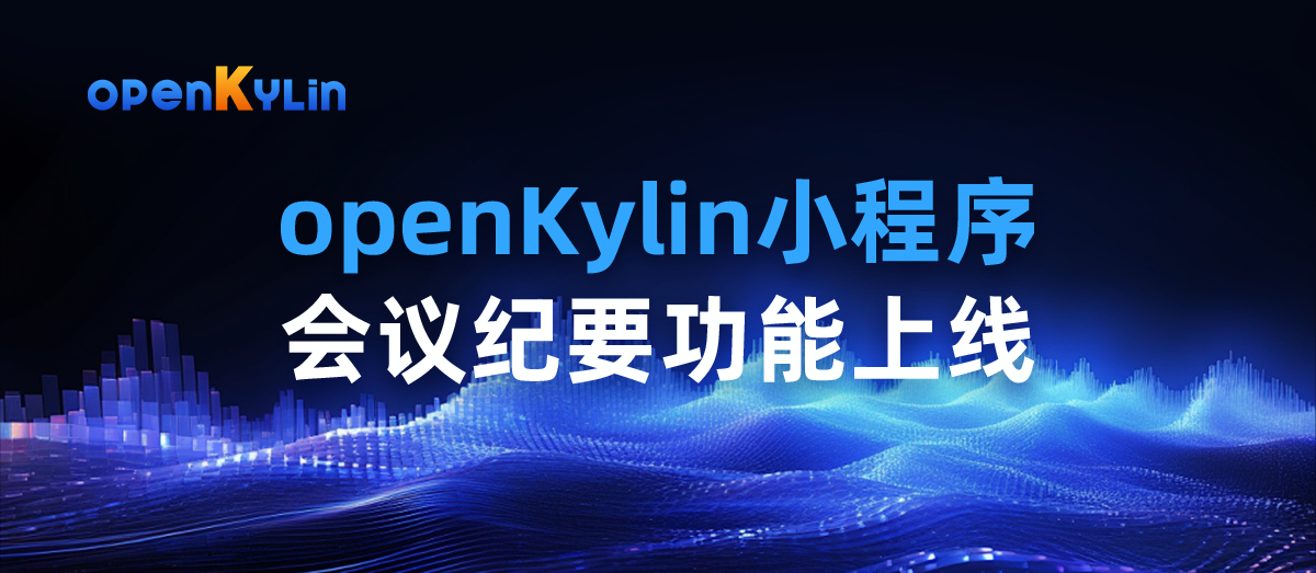 openKylin（开放麒麟）