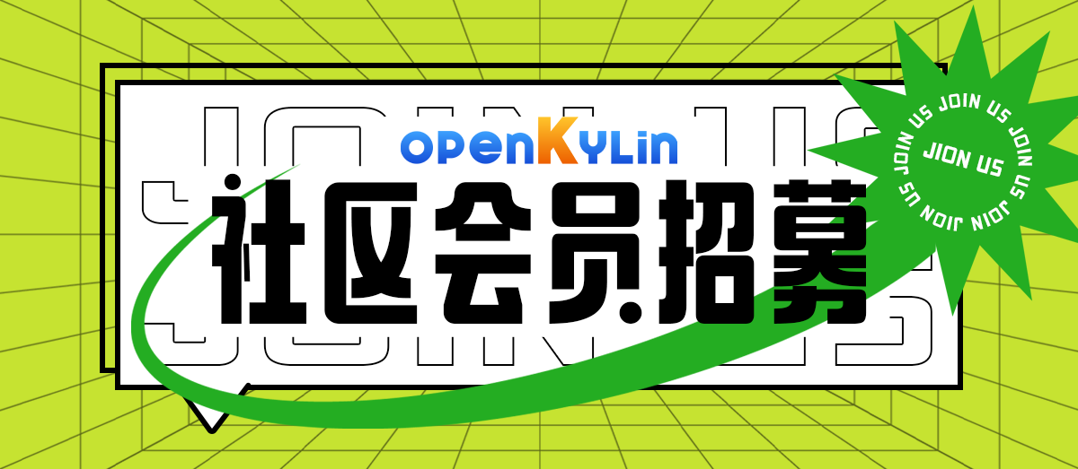 openKylin社区会员招募持续进行中~