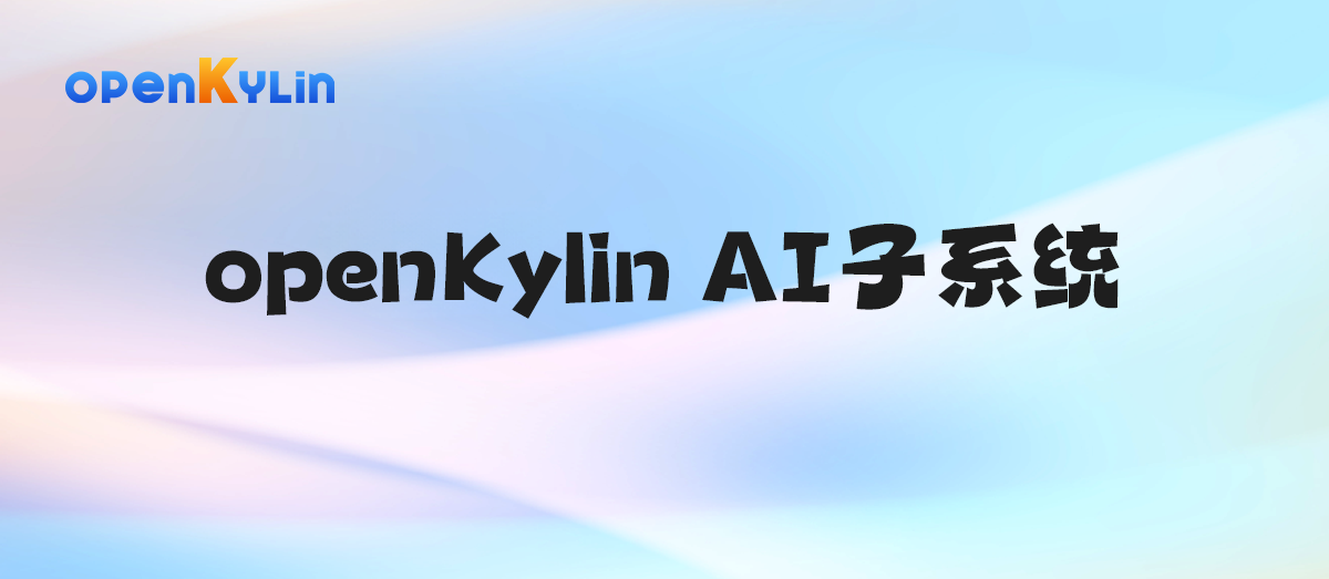 【小白课程】openKylin AI子系统—AI SDK功能详解