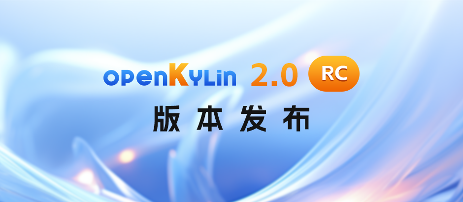 openKylin 2.0 RC版本发布！操作系统底层核心技术颠覆性变革