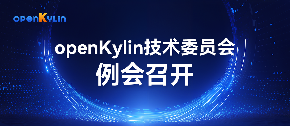 openKylin（开放麒麟）