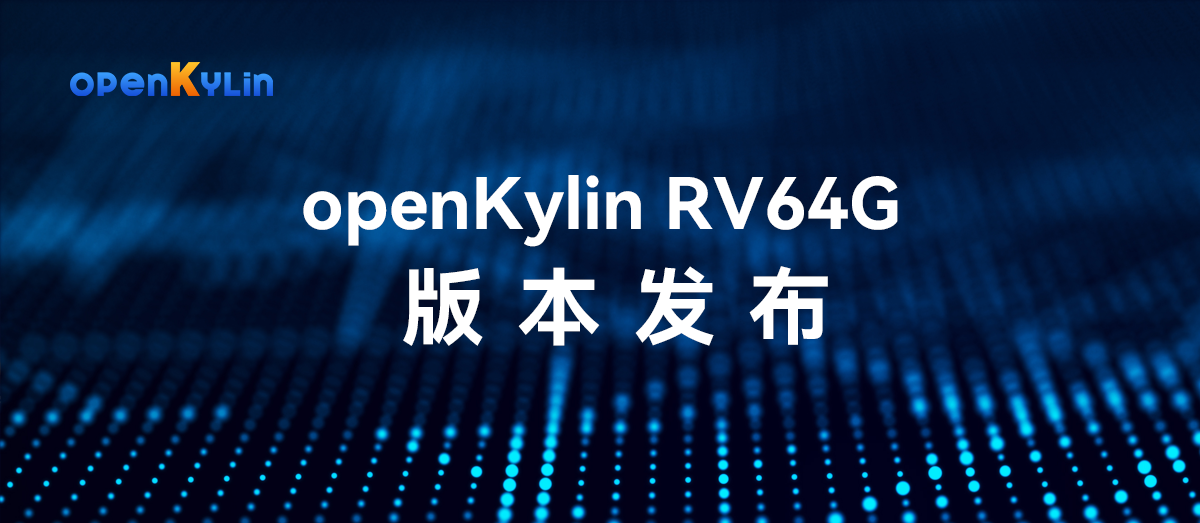 openKylin（开放麒麟）