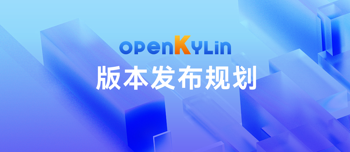 openKylin（开放麒麟）