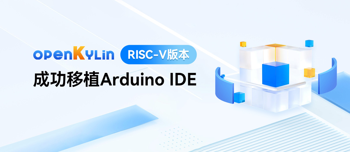 openKylin成果+1！RISC-V开发者的福利