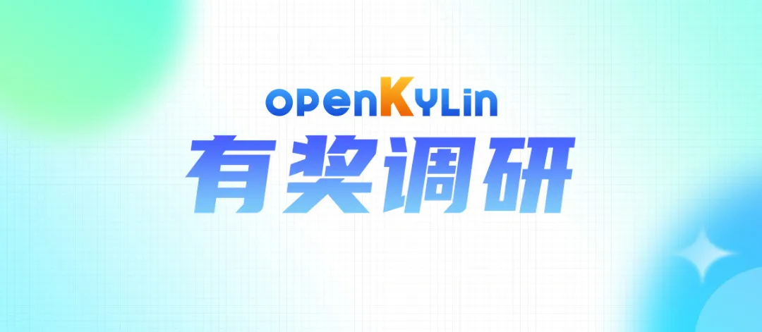 openKylin（开放麒麟）