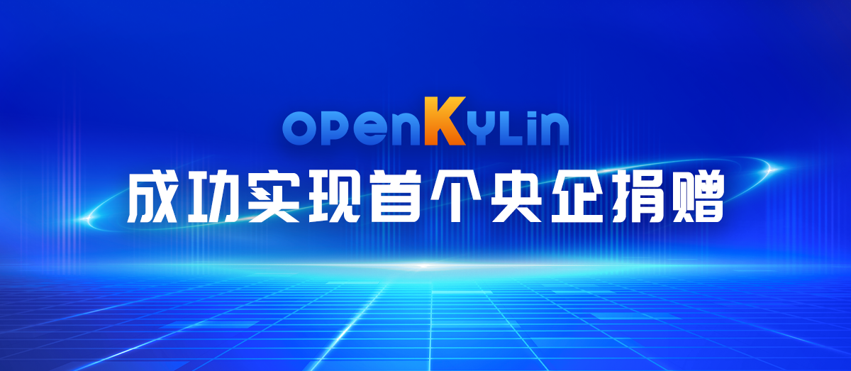 openKylin（开放麒麟）