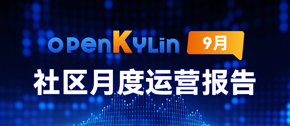 openKylin社区2024年9月运营报告