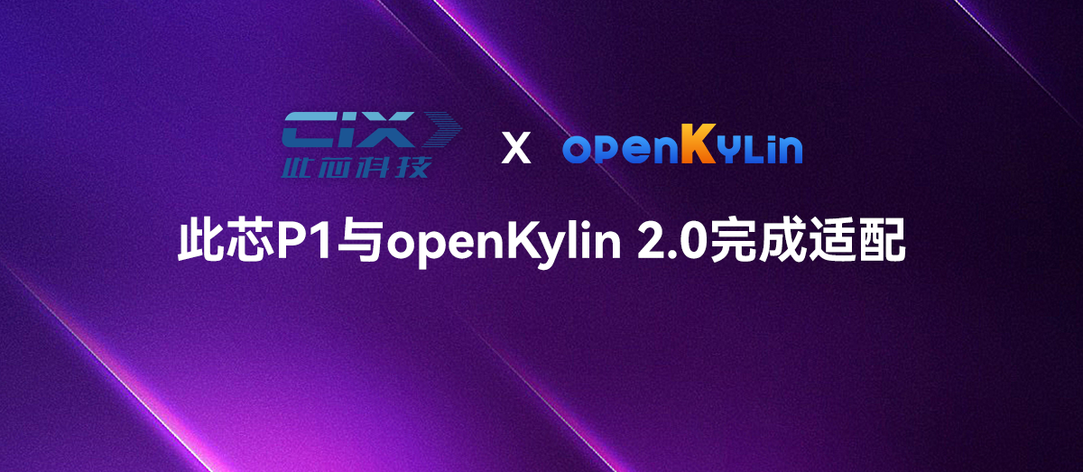 此芯科技与openKylin完成产品兼容性认证，共筑AI PC新体验