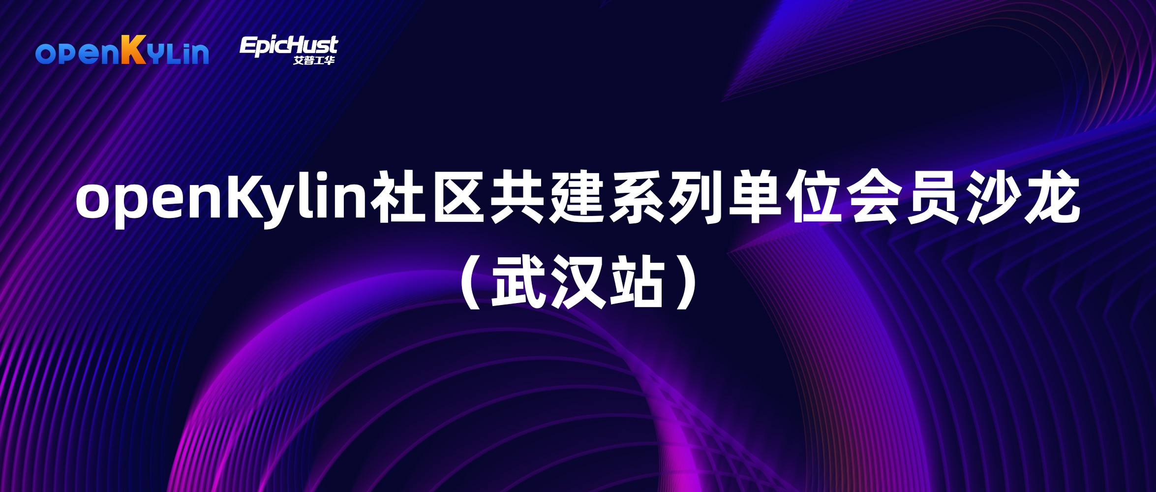 openKylin社区单位会员沙龙（第十一期）武汉站成功举办