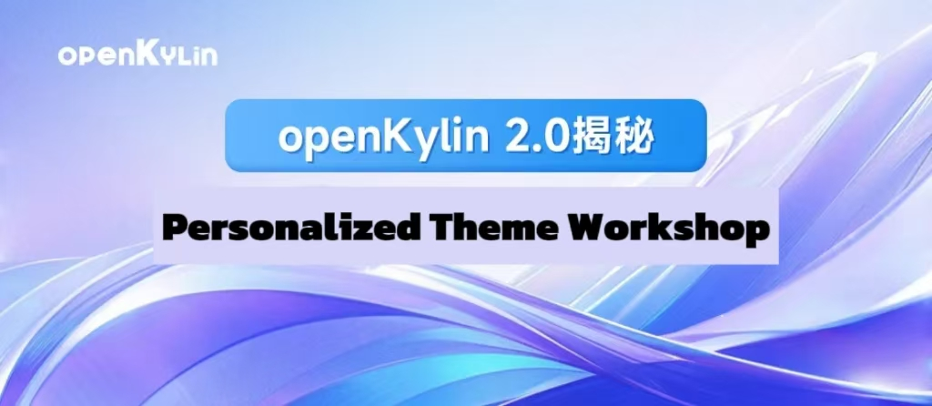 Unveiling openKylin 2.0 - Personalized Theme Workshop Launched to Spark Creativity!