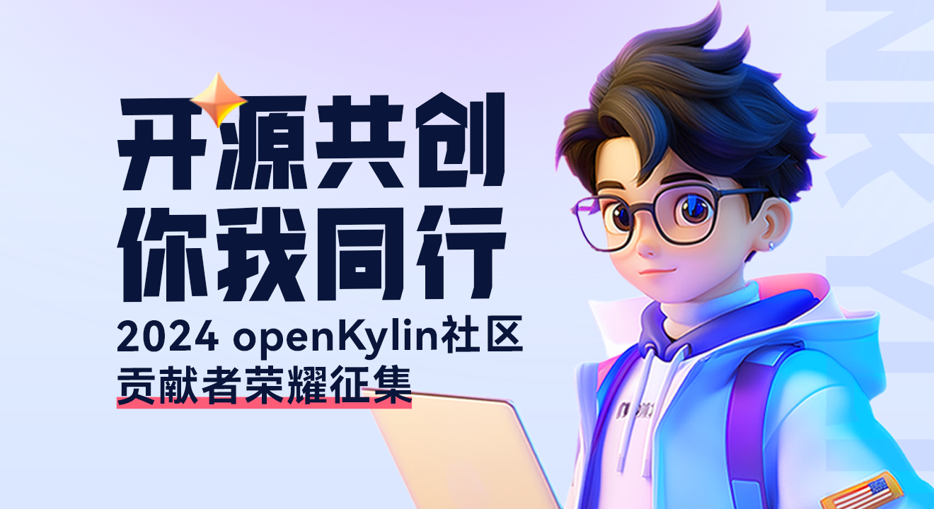 openKylin（开放麒麟）