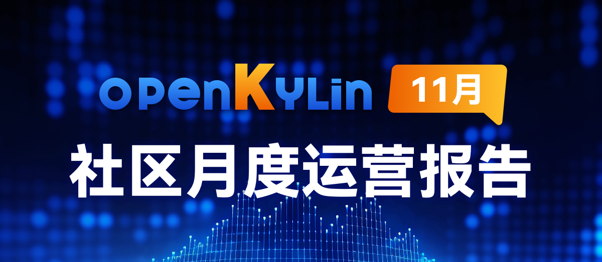 openKylin社区2024年11月运营报告