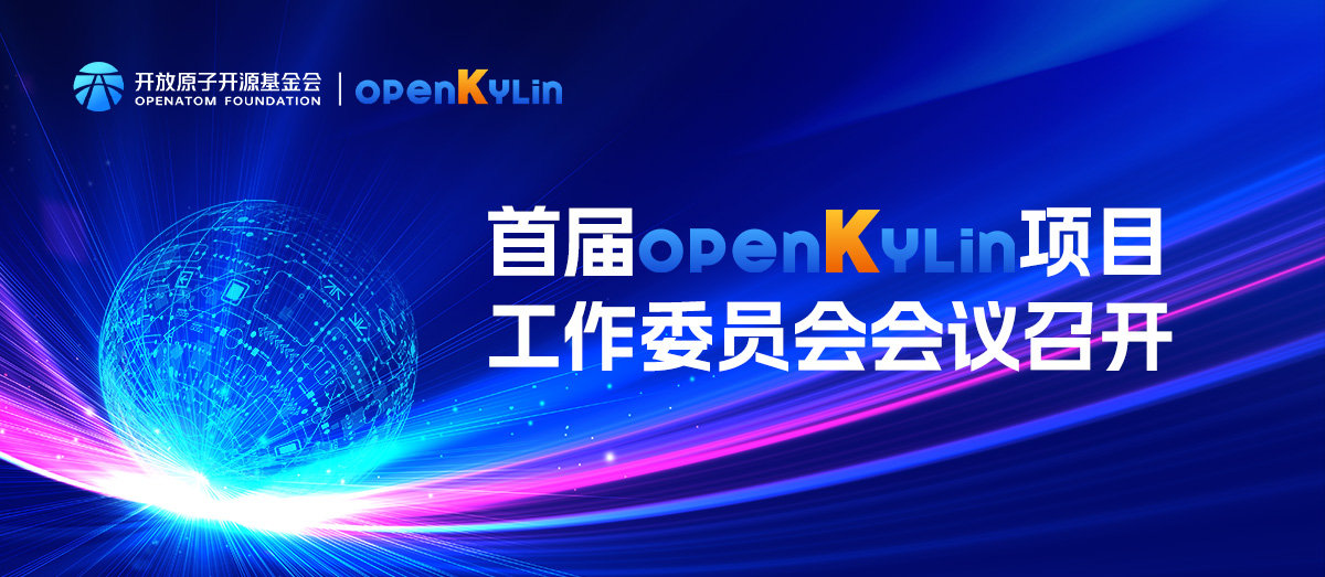 全新启航！首届OpenAtom openKylin项目工作委员会会议成功召开