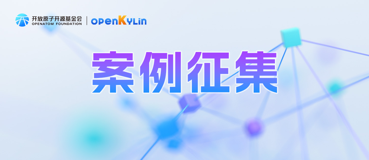 《OpenAtom openKylin技术全景案例集2024》内容征集！