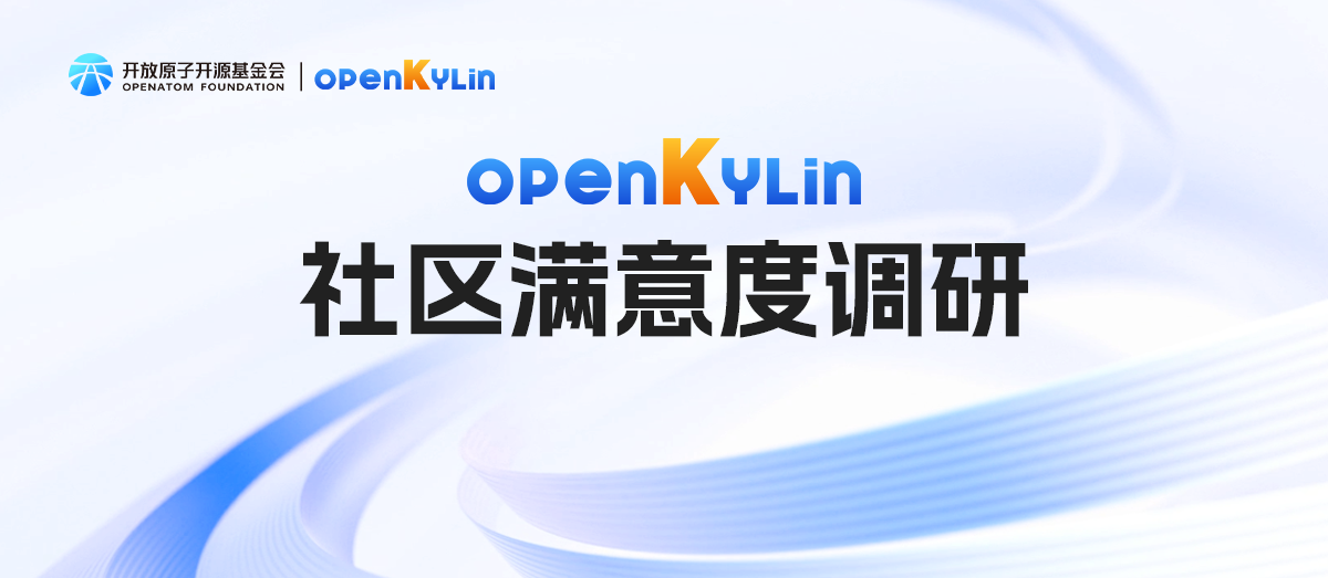 有奖参与 - 2024年度OpenAtom openKylin社区满意度调研