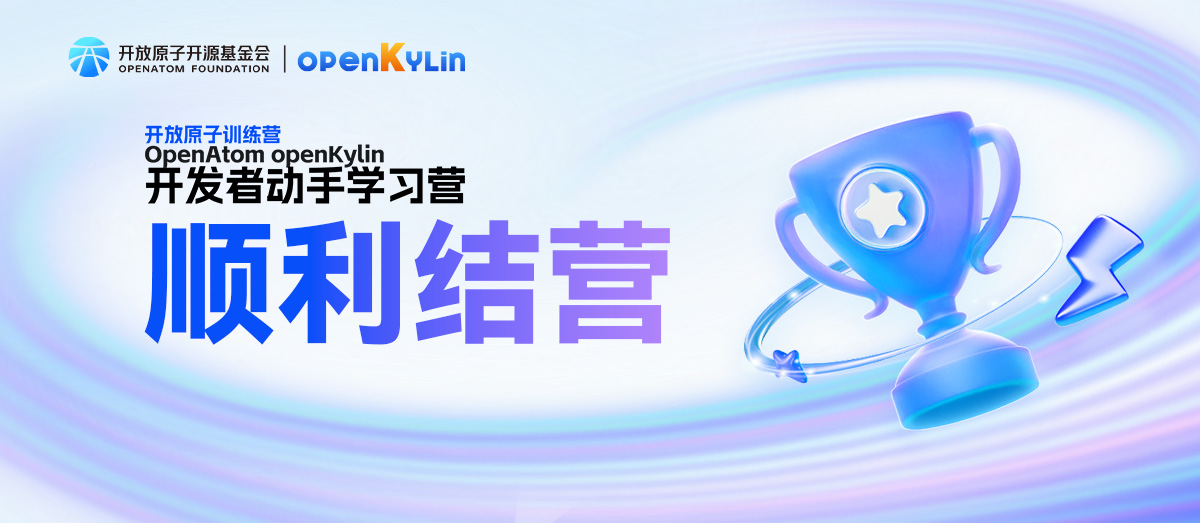 OpenAtom openKylin开发者动手学习营圆满结束，结营仪式成功举办