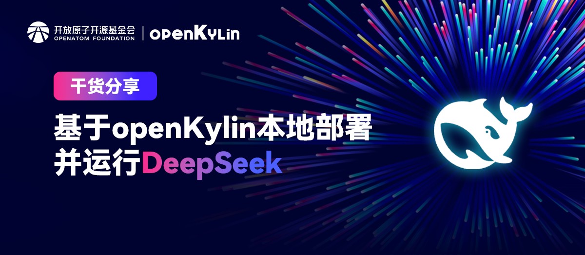 速看！openKylin本地部署并运行DeepSeek-R1全攻略！